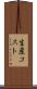 生産コスト Scroll