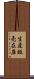 生産販売在庫 Scroll