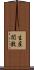生産関数 Scroll