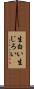 生白い Scroll