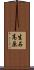 生石高原 Scroll