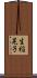 生稲晃子 Scroll