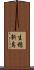 生穂新島 Scroll