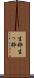 生粋 Scroll