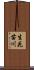 生花苗川 Scroll