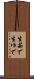 生茹で Scroll