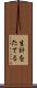 生計をたてる Scroll