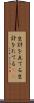 生計を立てる Scroll
