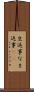 生返事 Scroll