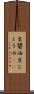 生醤油 Scroll