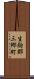 生駒郡三郷町 Scroll