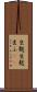 生麩 Scroll