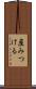 産みつける Scroll