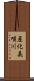 産化美唄川 Scroll