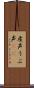 産声 Scroll