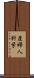 産婦人科学 Scroll