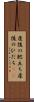 産後の肥立ち Scroll