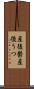 産後鬱 Scroll