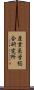 産業医学総合研究所 Scroll