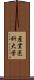 産業医科大学 Scroll