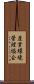 産業環境管理協会 Scroll