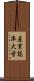 産業能率大学 Scroll