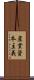 産業資本主義 Scroll