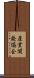 産業開発協会 Scroll
