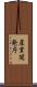 産業開発庁 Scroll