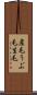 産毛 Scroll