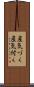 産気づく Scroll