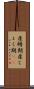 産褥期 Scroll