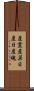 産霊 Scroll
