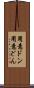 用意ドン Scroll