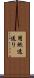 用紙速送り Scroll