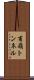 甫嶺トンネル Scroll