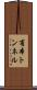 甫本トンネル Scroll