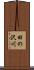 田の沢川 Scroll