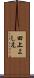 田上よしえ Scroll