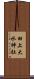 田上大水神社 Scroll