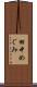 田中めぐみ Scroll