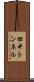 田中トンネル Scroll