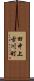 田中上古川町 Scroll