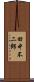 田中不二郎 Scroll