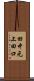 田中元上田口 Scroll