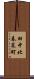 田中北春菜町 Scroll