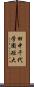 田中千代学園短大 Scroll