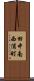 田中南西浦町 Scroll