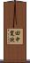 田中寛次 Scroll