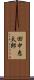 田中恵太郎 Scroll